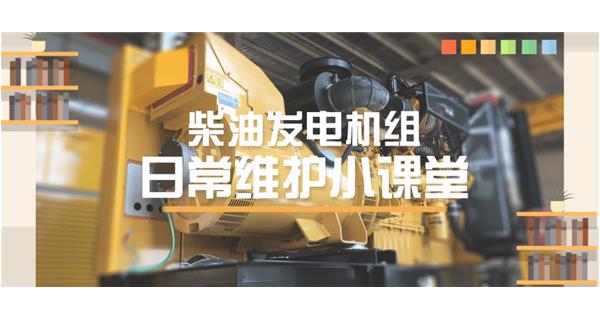 設(shè)備故障“牛脾氣”頻發(fā)？ 柴油發(fā)電機(jī)組日常保養(yǎng)了解一下