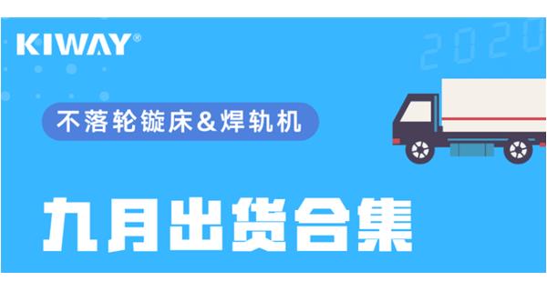 出貨|你最關(guān)心的九月出貨錦集來了！