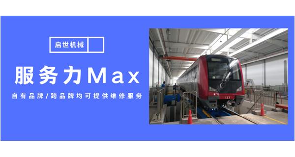 服務(wù)力Max！啟世機械開啟跨品牌維修時代