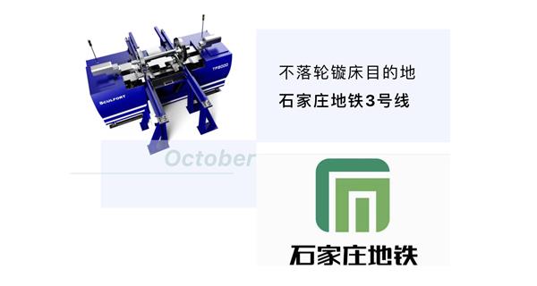 出貨|石家莊地鐵，不落輪鏇床再次向你招手！