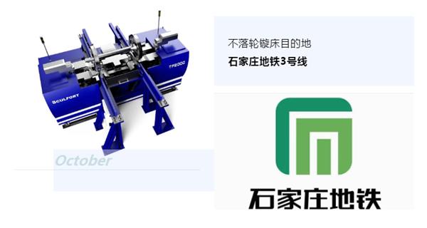 出貨|石家莊地鐵，不落輪鏇床再次向你招手！